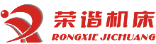 杭州榮諧機床有限公司，平面磨床，數(shù)控平面磨床，專業(yè)磨床